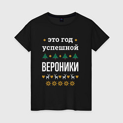 Футболка хлопковая женская Год успешной Вероники, цвет: черный