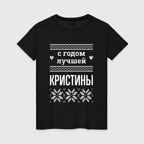 Женская футболка С годом Кристины / Черный – фото 1