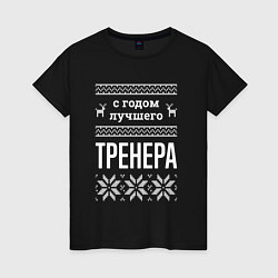 Футболка хлопковая женская С годом тренера, цвет: черный