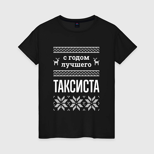 Женская футболка С годом таксиста / Черный – фото 1