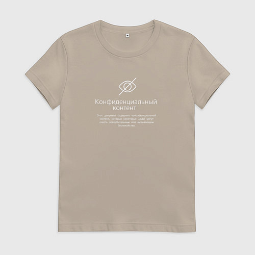 Женская футболка Конфиденциальный контент / Миндальный – фото 1