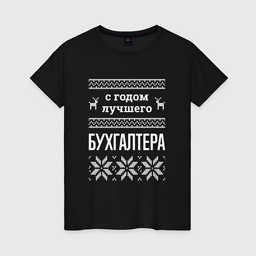 Женская футболка С годом бухгалтера / Черный – фото 1