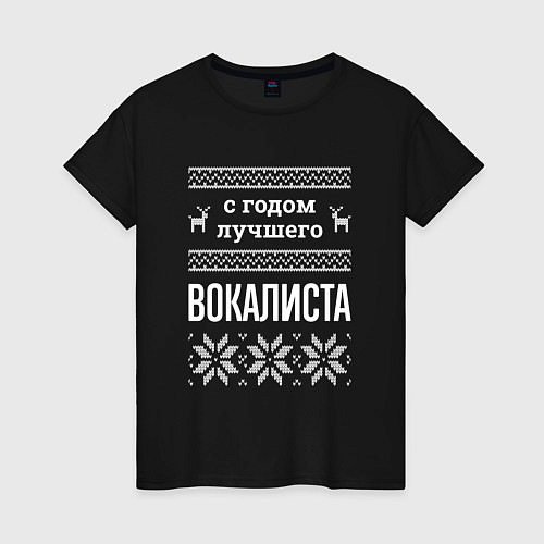 Женская футболка С годом вокалиста / Черный – фото 1