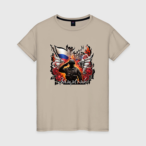 Женская футболка Защитник на фоне флага России / Миндальный – фото 1