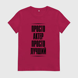 Футболка хлопковая женская Просто лучший актер, цвет: маджента