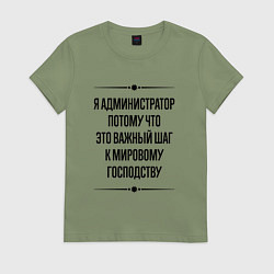 Футболка хлопковая женская Я администратор потому что, цвет: авокадо