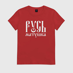 Футболка хлопковая женская Русь - матушка, цвет: красный