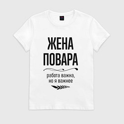 Футболка хлопковая женская Жена повара важнее, цвет: белый