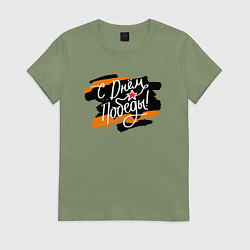 Женская футболка С Днём Победы - георгиевская лента