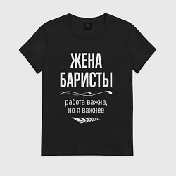 Футболка хлопковая женская Жена баристы важна, цвет: черный