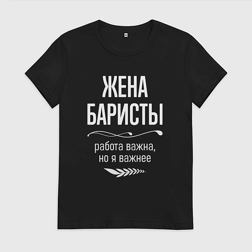 Женская футболка Жена баристы важна / Черный – фото 1
