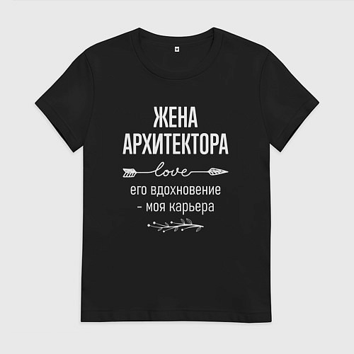 Женская футболка Жена архитектора его вдохновение / Черный – фото 1