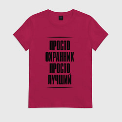Футболка хлопковая женская Просто лучший охранник, цвет: маджента