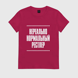 Футболка хлопковая женская Нормальный рестлер нереально, цвет: маджента