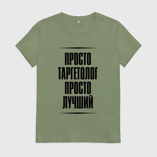 Женская футболка Просто лучший таргетолог / Авокадо – фото 1