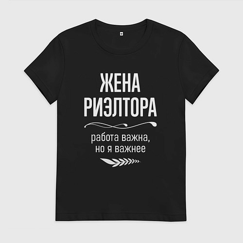 Женская футболка Жена риэлтора важна / Черный – фото 1