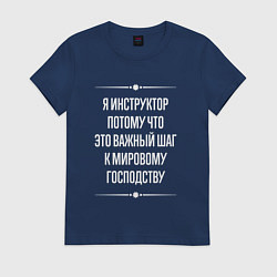 Футболка хлопковая женская Я инструктор потому что это важный шаг, цвет: тёмно-синий