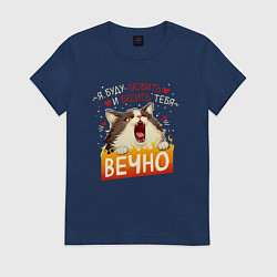 Футболка хлопковая женская Я буду бесить и любить тебя вечно кот, цвет: тёмно-синий