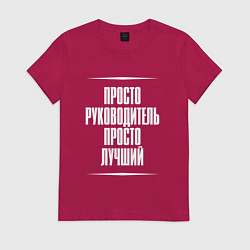 Футболка хлопковая женская Просто руководитель просто лучший, цвет: маджента