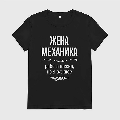 Женская футболка Жена механика важна / Черный – фото 1
