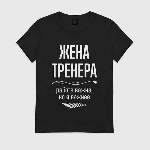 Женская футболка Жена тренера важна / Черный – фото 1