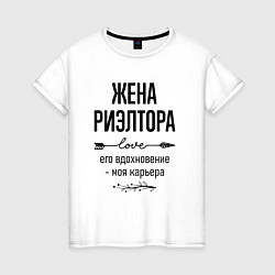 Футболка хлопковая женская Жена риэлтора моя карьера, цвет: белый