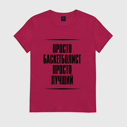 Футболка хлопковая женская Просто лучший баскетболист, цвет: маджента
