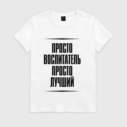 Женская футболка Просто лучший воспитатель