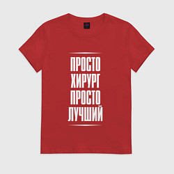 Футболка хлопковая женская Просто хирург просто лучший, цвет: красный