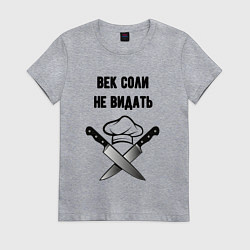 Женская футболка Век соли не видать мем повар