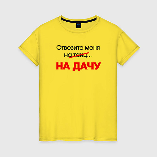 Женская футболка Отвезите меня на дачу / Желтый – фото 1