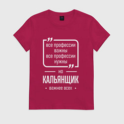Футболка хлопковая женская Кальянщик нужнее всех, цвет: маджента