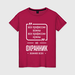 Футболка хлопковая женская Охранник нужнее всех, цвет: маджента