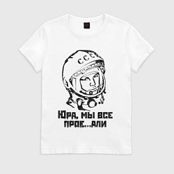 Футболка хлопковая женская Юра, прости, цвет: белый