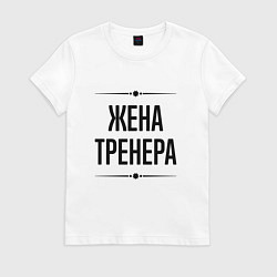 Футболка хлопковая женская Жена тренера на светлом, цвет: белый