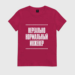 Футболка хлопковая женская Нормальный инженер нереально, цвет: маджента
