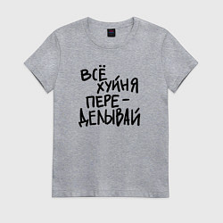 Женская футболка Всё переделывай