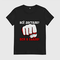 Женская футболка Все достало - кулак
