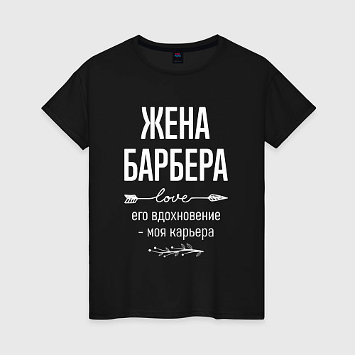 Женская футболка Жена барбера его вдохновение / Черный – фото 1