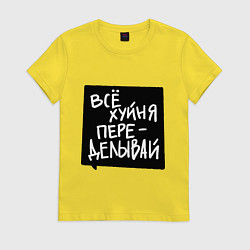 Женская футболка Все плохо - переделывай