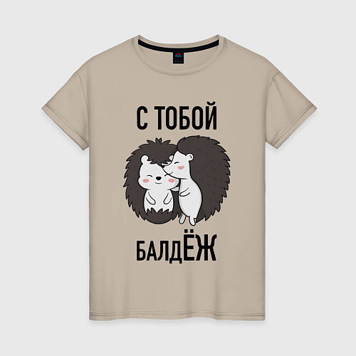 Женская футболка С тобой балдёж / Миндальный – фото 1