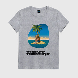Женская футболка Туроператор робинзон крузо