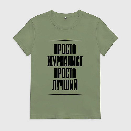 Женская футболка Просто лучший журналист / Авокадо – фото 1
