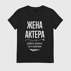 Футболка хлопковая женская Жена актера важна, цвет: черный