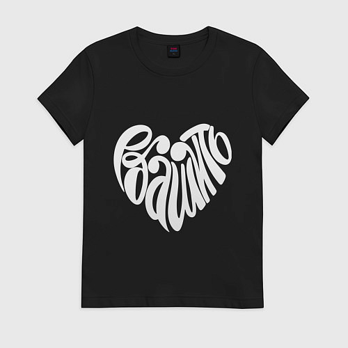 Женская футболка Люблю эбашить / Черный – фото 1