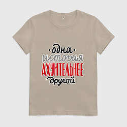 Женская футболка Одна история лучше другой