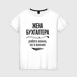 Футболка хлопковая женская Жена бухгалтера важнее, цвет: белый