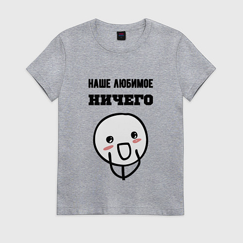 Женская футболка Любимое ничего мем / Меланж – фото 1