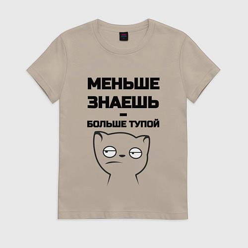 Женская футболка Меньше знаешь / Миндальный – фото 1