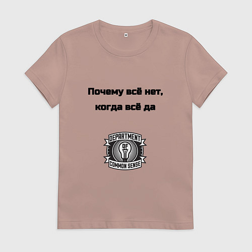 Женская футболка Почему всё нет когда да / Пыльно-розовый – фото 1